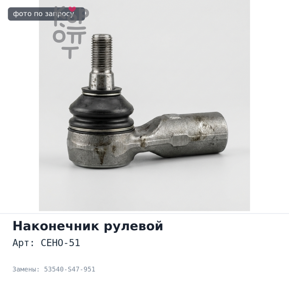 Наконечник рулевой CEHO-51 53540-S47-951 S2000 AP1 / AP2
