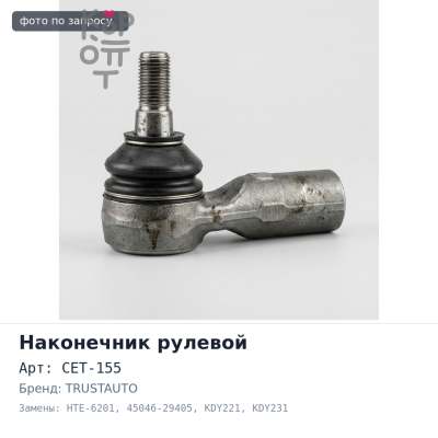 Наконечник рулевой CET-155 / HTE-6201 45046-29405 DYNA 100 KDY221, KDY231 / DYNA150 KDY220, KDY230 / DYNA300 KDY250, KDY251 TRUSTAUTO