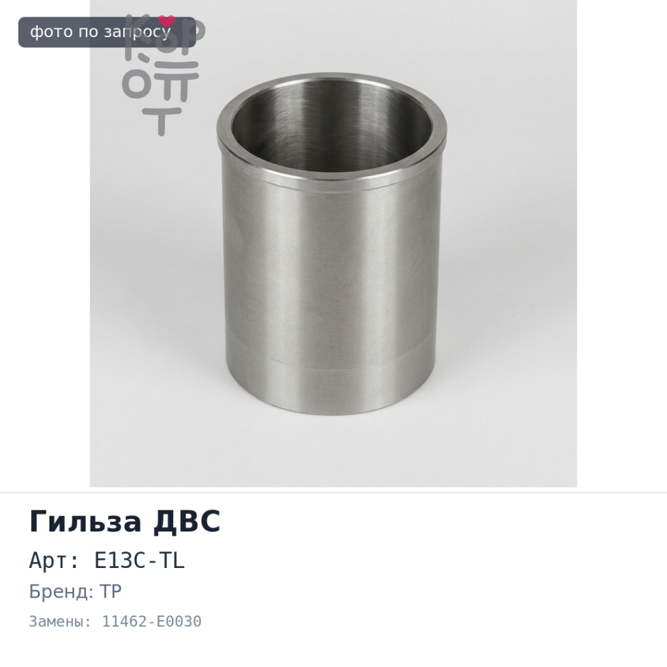 Гильза ДВС E13C-TL F / F 0273F 11462-E0030 TP