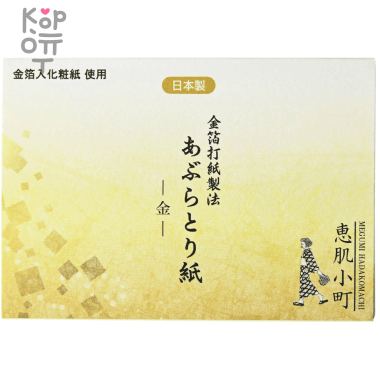 Kumano Cosme Station Ehada Komachi Oil Blotting Paper Gold - Салфетки матирующие, Золото, 20листов &mdash; Корейские товары для всей семьи(КорОпт)