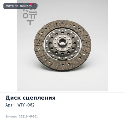 Комплект сцепления WTY-062 31210-60201 HIACE / REGIUSACE 1KD / 2KD / LC PRADO KZJ9# Аналог