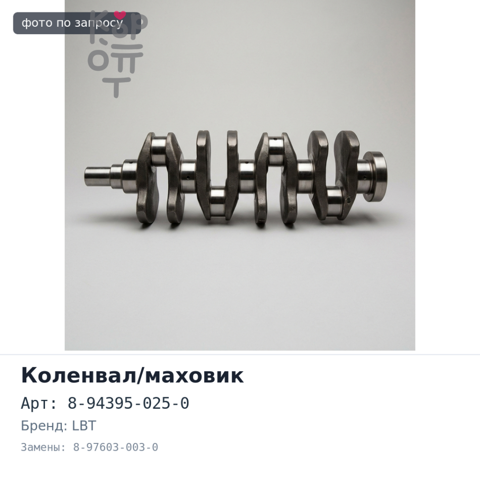 Коленвал 6HE1 8-94395-025-0 / 8-97603-003-0 (к-о-н-у-c) LBT