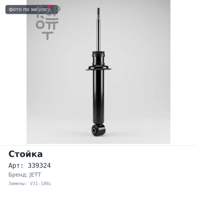 Стойка 339324 / V31-186L левый JETT