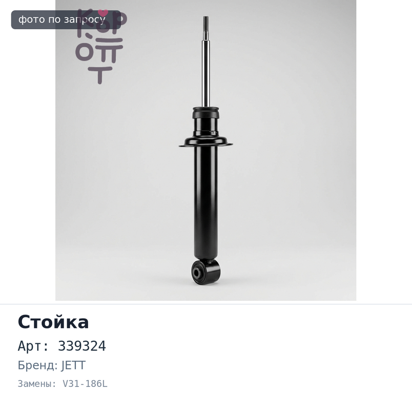 Стойка 339324 / V31-186L левый JETT