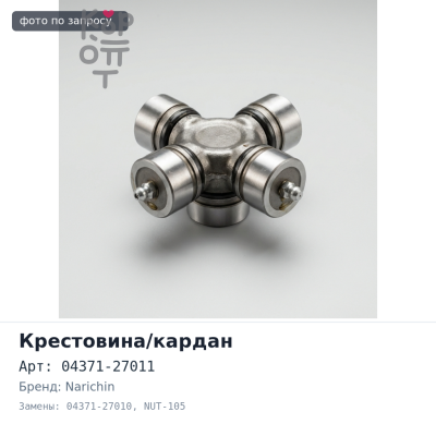 Крестовина кардана 04371-27011 / 04371-27010 NUT-105 KDH20# / TRH22# 28x75 NARICHIN