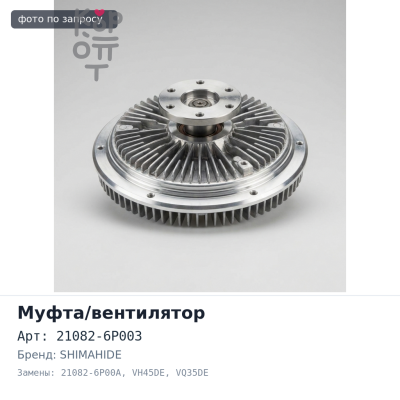 Муфта вентилятора 21082-6P003 / 21082-6P00A VH45DE / VQ35DE FX45 / Q45 SHIMAHIDE