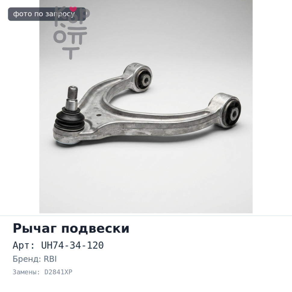 Отбойник нижнего рычага UH74-34-120 D2841XP RBI