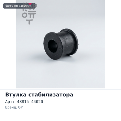 Втулка стабилизатора 48815-44020 NADIA ACN10 / SXN10 передний GP