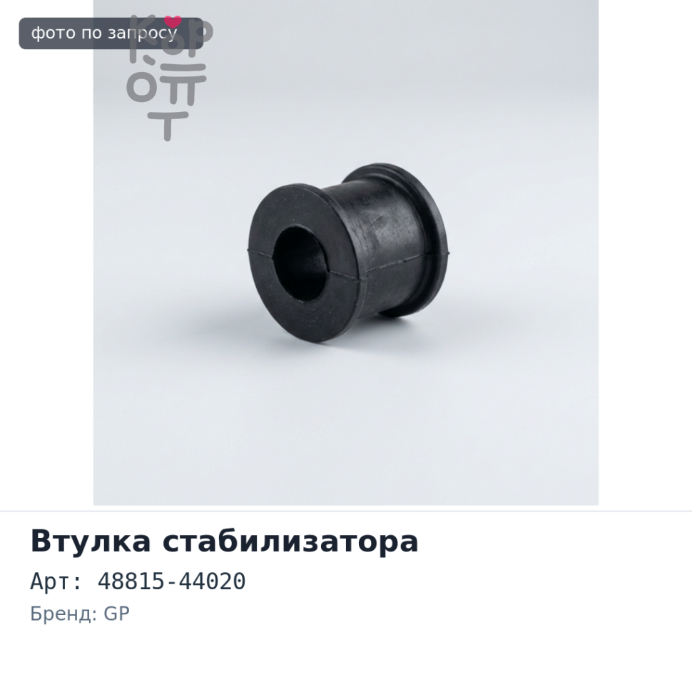Втулка стабилизатора 48815-44020 NADIA ACN10 / SXN10 передний GP