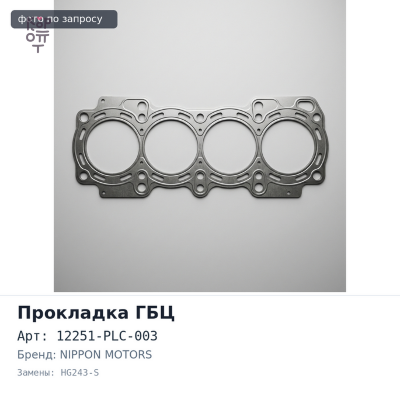 Прокладка ГБЦ D15B, D17A2 12251-PLC-003 HG243-S металлический NIPPON MOTORS