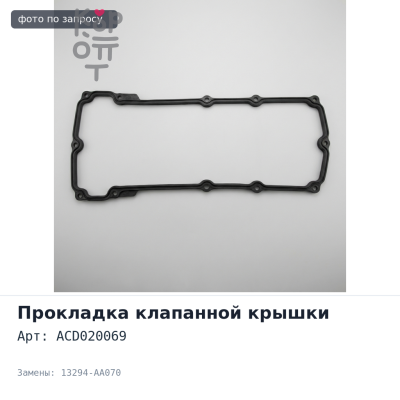 Прокладка клапанной крышки EJ252 EJ253 EJ255 ACD020069 13294-AA070 Gasket