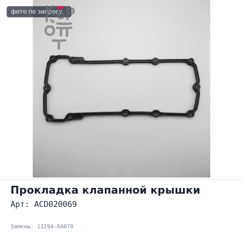 Прокладка клапанной крышки EJ252 EJ253 EJ255 ACD020069 13294-AA070 Gasket