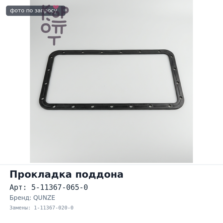 Прокладка поддона 10PE1 / 10PD1 5-11367-065-0 / 1-11367-020-0 QUNZE
