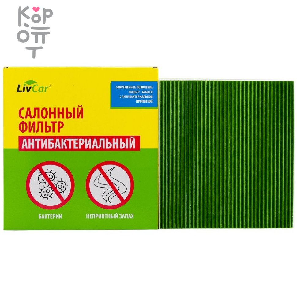LIVCAR Cabin Air Filter LCV000/26009S - Салонный фильтр с антибактериальным составом, купить с доставкой на дом фото 1 — Корейские товары для всей семьи(КорОпт) LIVCAR Cabin Air Filter LCV000/26009S - Салонный фильтр с антибактериальным составом, купить с доставкой на дом фото 1 — Корейские товары для всей семьи(КорОпт)