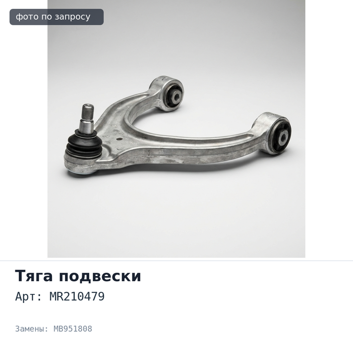 Тяга задней подвески продольная MR210479 / MB951808 для Mitsubishi L400, Delica, Space Gear Mitsubishi
