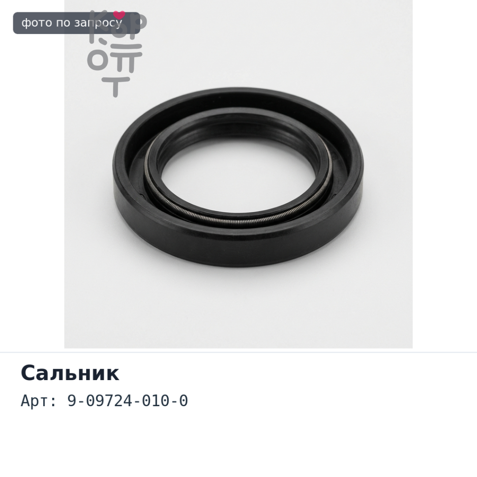 Сальник 58x103x12x19.5 9-09724-010-0 (правый) резиновый TAIWAN