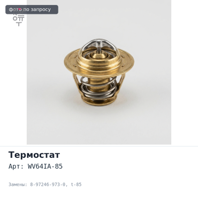 Термостат WV64IA-85 8-97246-973-0 t-85 с прокладкой ISUZU