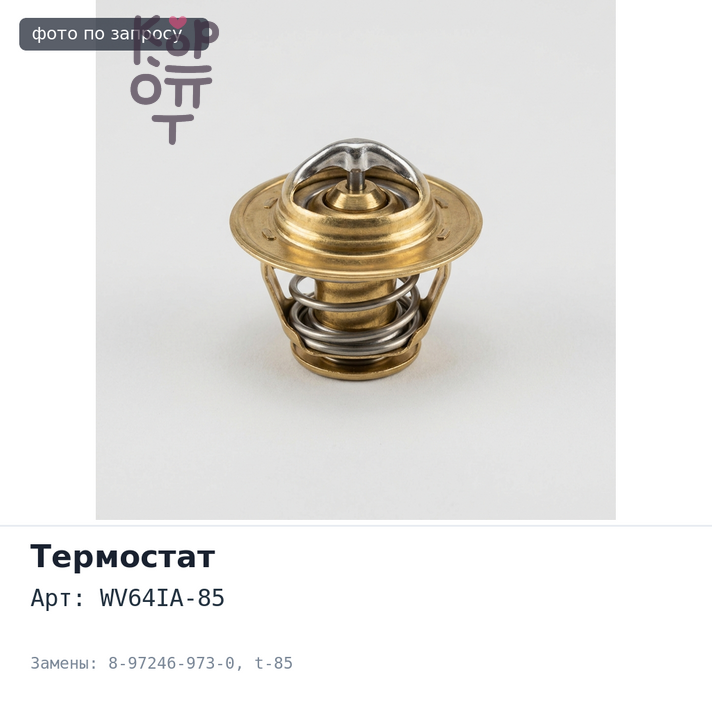 Термостат WV64IA-85 8-97246-973-0 t-85 с прокладкой ISUZU