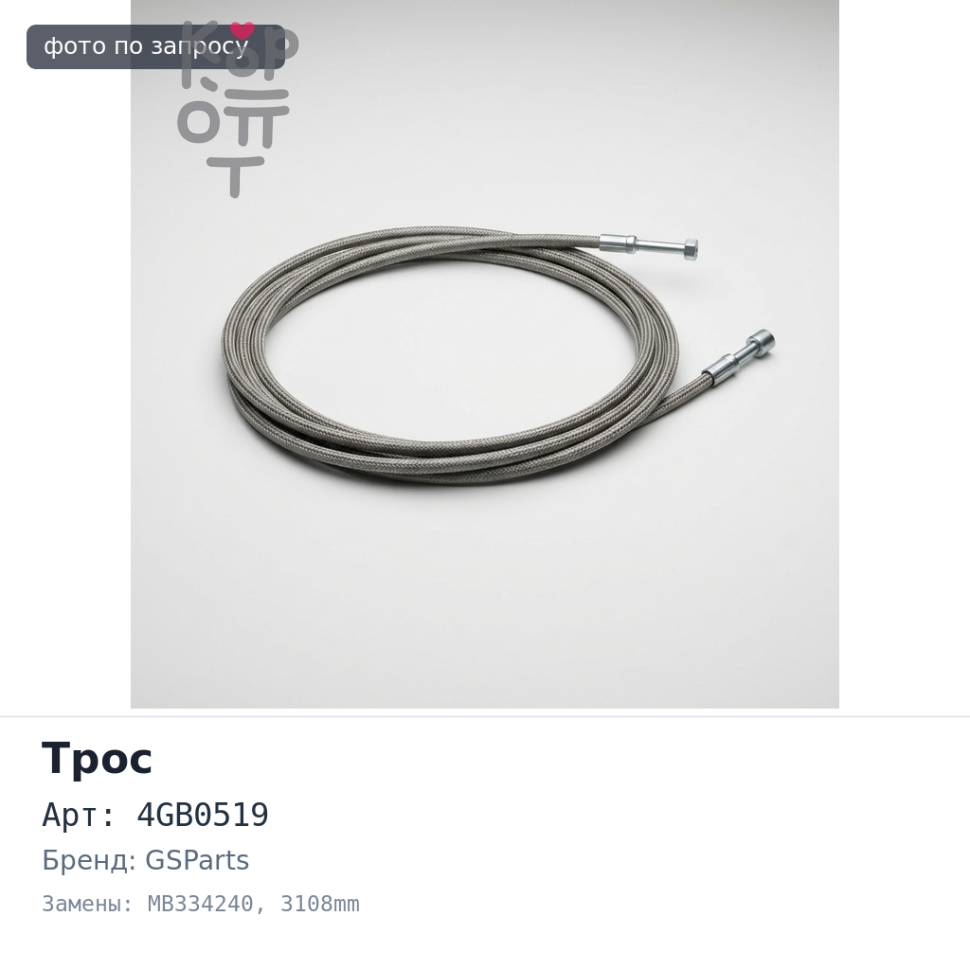 Трос ручного тормоза HBC M04 / 4GB0519 MB334240 3108mm GSParts