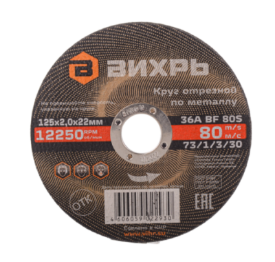 Вихрь Круг отрезной по металлу, 125×2,0×22 мм
