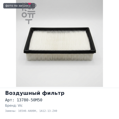 Фильтр воздушный A977 13780-50M50, 16546-4A00H, 1A12-13-Z40 VIC
