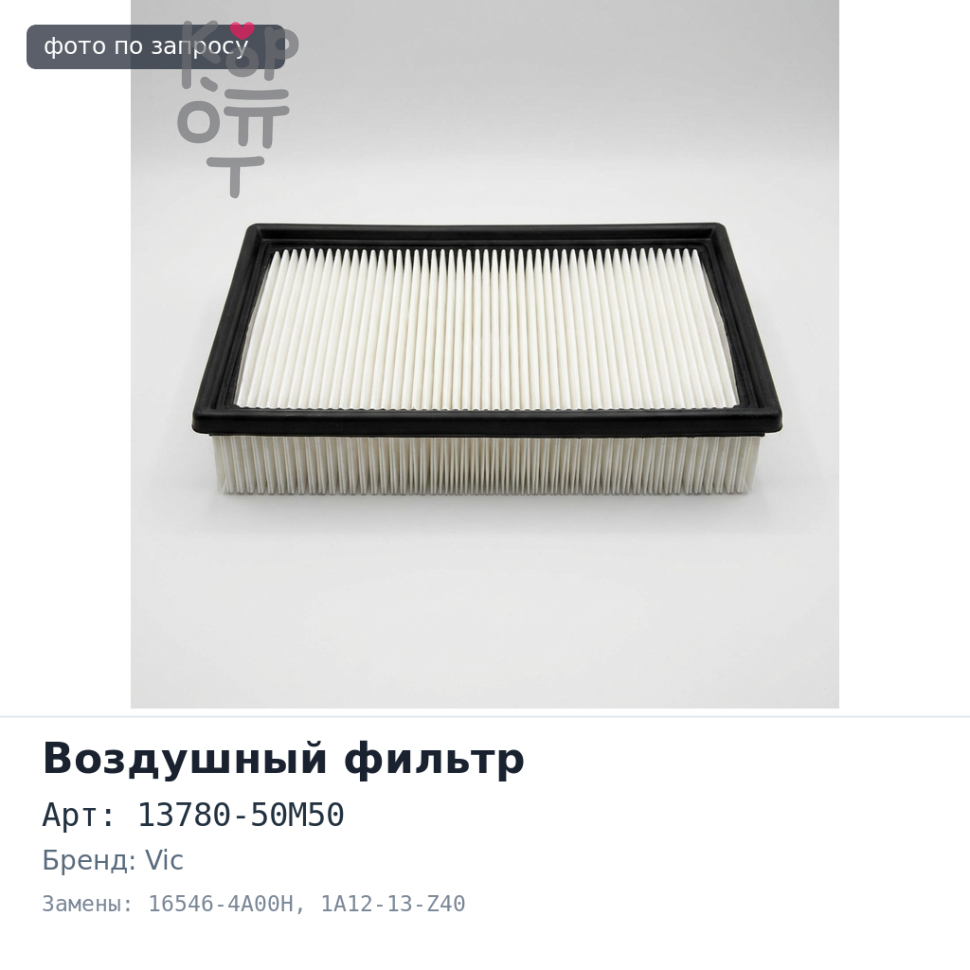 Фильтр воздушный A977 13780-50M50, 16546-4A00H, 1A12-13-Z40 VIC