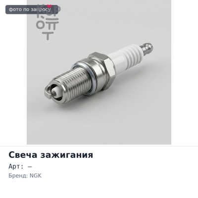 Свеча зажигания BKR5E 7938 NGK