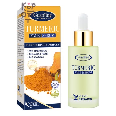 GuanJing Антивозрастная сыворотка для лица с экстрактом куркумы,Turmeric Face Serum, 30 мл