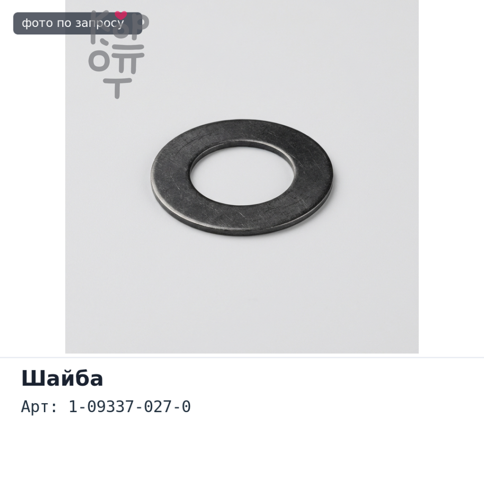Шайба уплотнительная 1-09337-027-0