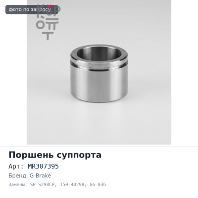 Поршень суппорта MR307395 SP-S298CP, 150-40298, GG-036 42.8 мм G-BRAKE