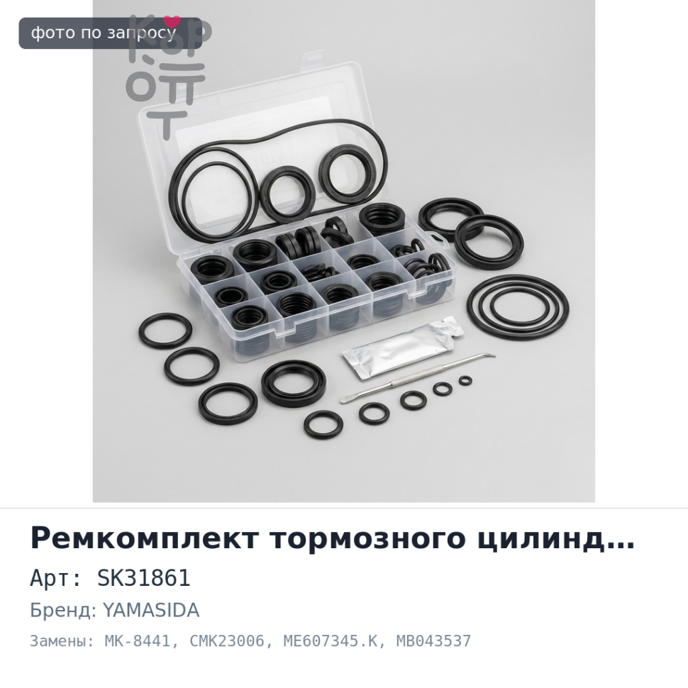 Ремкомплект главного цилиндра сцепления SK31861 / MK-8441 / CMK23006 ME607345.K / MB043537 / MB165009 7 / 8'' YAMASIDA
