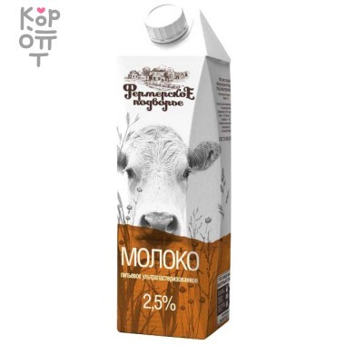 Молоко 2,5%, Фермерское подворье, 1л — Корейские товары для всей семьи(КорОпт)