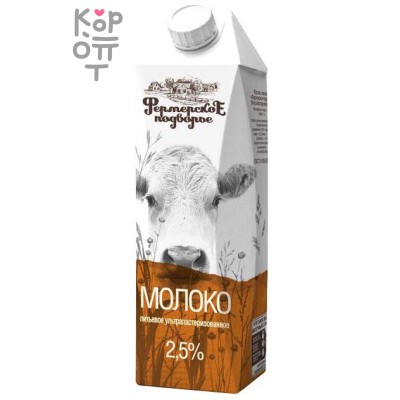 Фермерское подворье Молоко 2,5%, 1 л