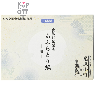 Kumano Cosme Station Ehada Komachi Oil Blotting Paper Silk - Салфетки матирующие, Шелк, 20листов