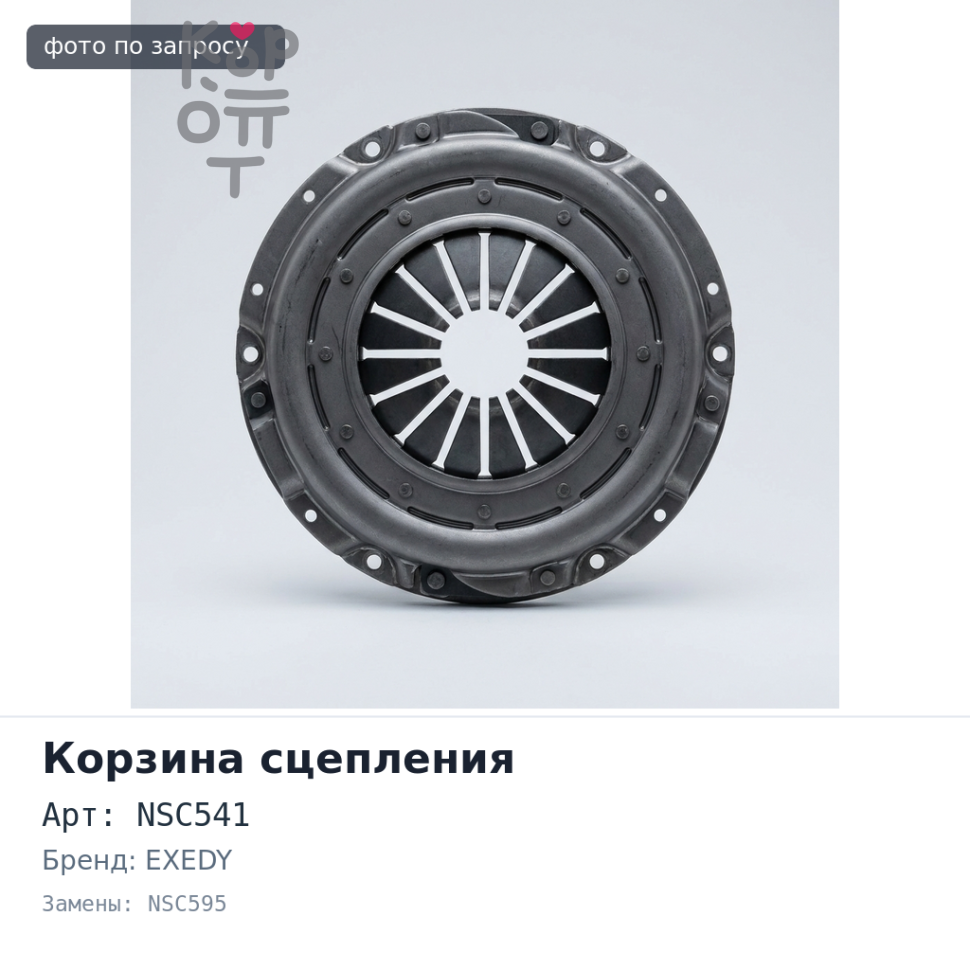Корзина сцепления 190x132x225 DT NSC541 / NSC595 / NSC16 EXEDY