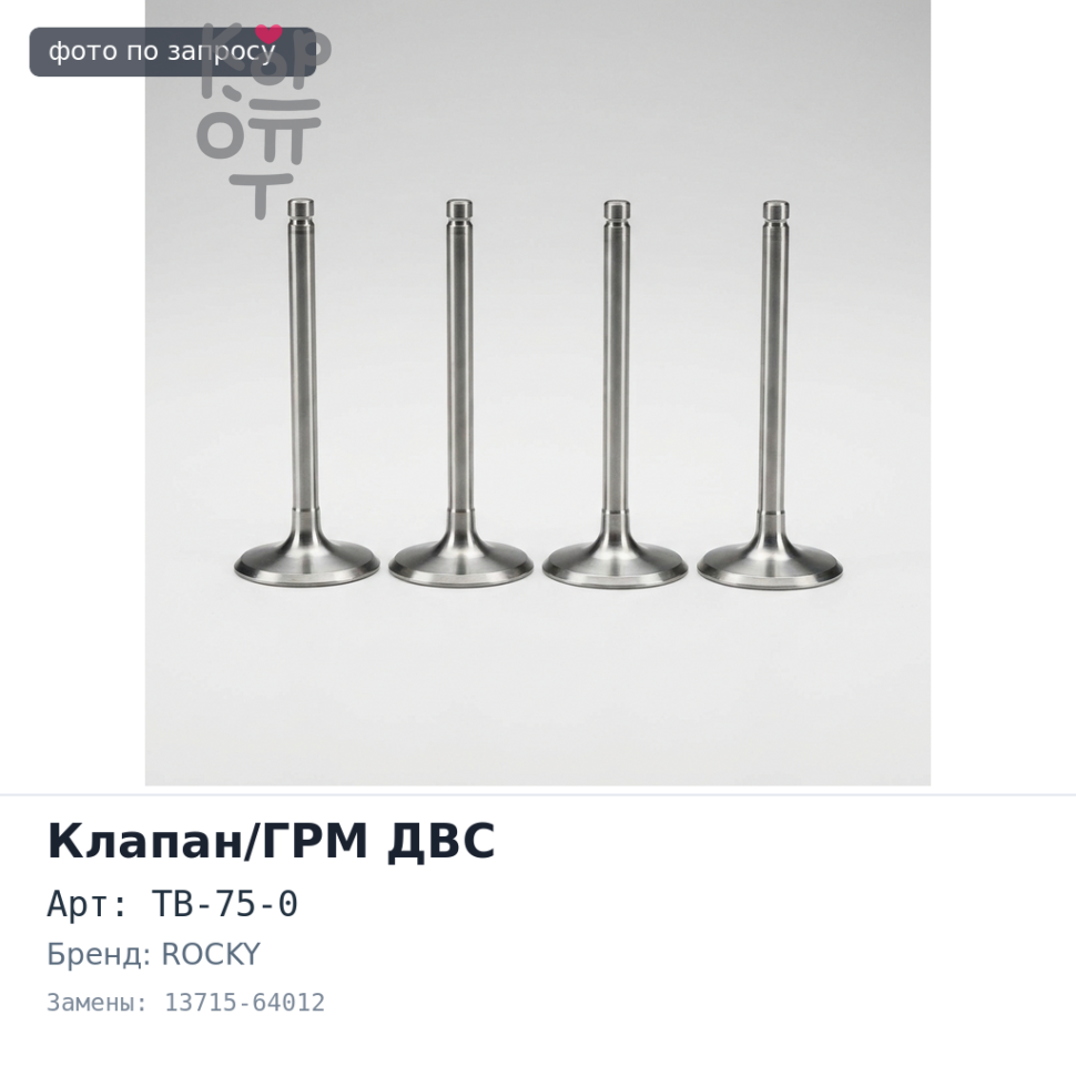 Клапан двигателя 1C / 2C / 3C выпускной TB-75-0 13715-64012 ROCKY