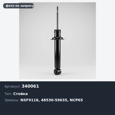 Стойка 340061 / NSF9116 48530-59635 IST NCP65 задняя для TOYOTA