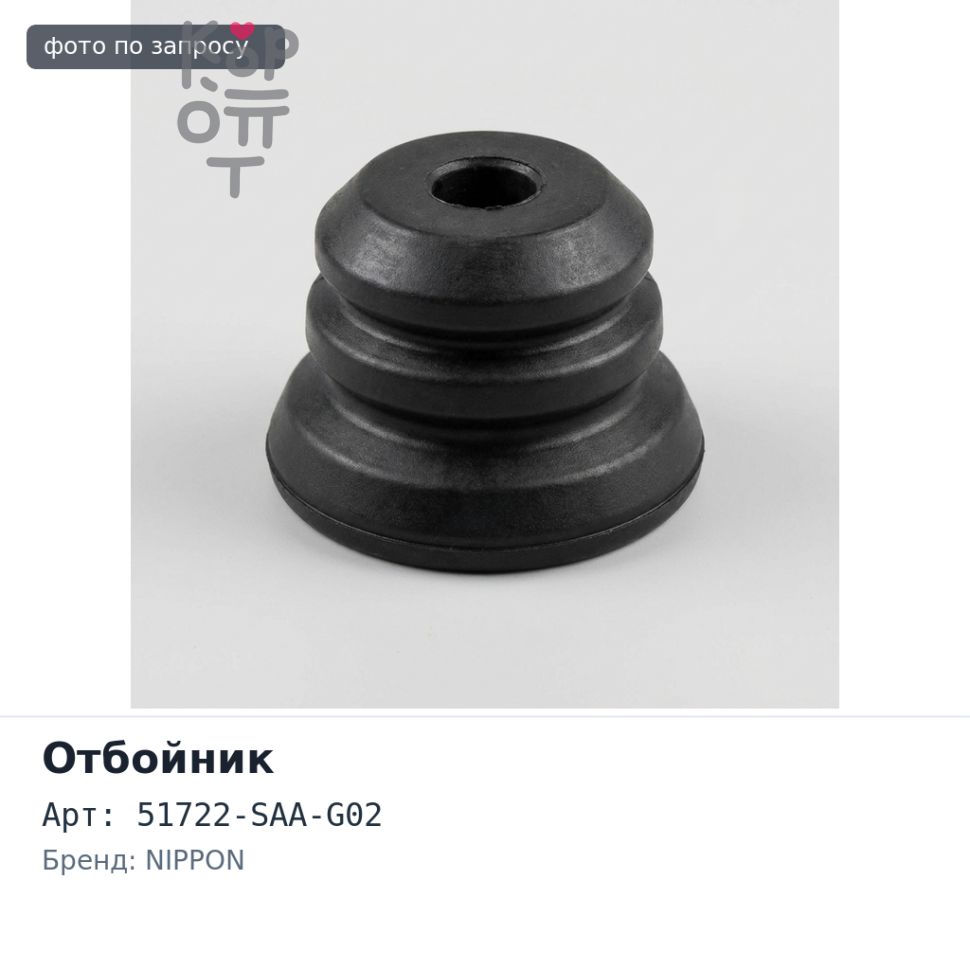 Отбойник передней стойки 51722-SAA-G02 FIT GD# передний NIPPON