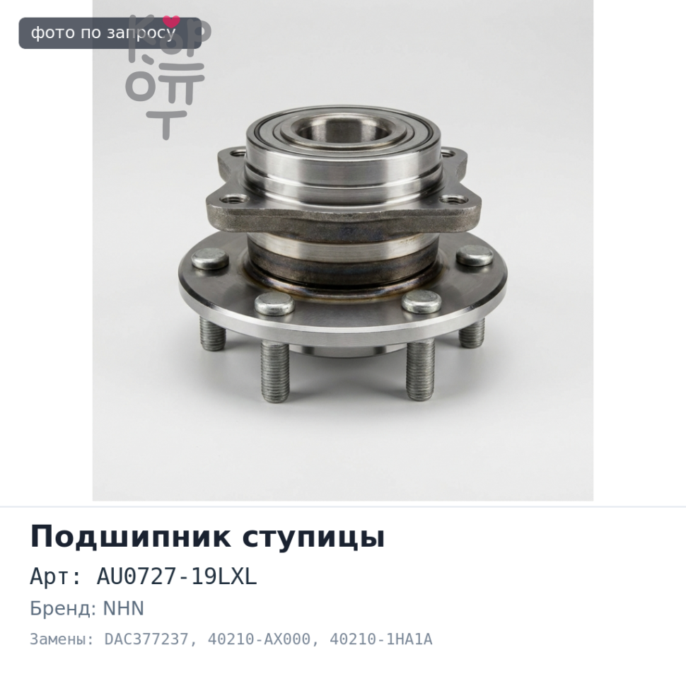 Подшипник ступицы AU0727-19LXL / DAC377237 40210-AX000 / 40210-1HA1A 37x72x37 без ABS NHN