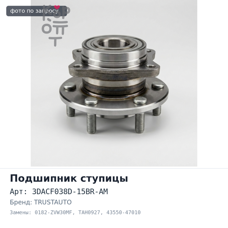 Ступичный узел 3DACF038D-15BR-AM / 0182-ZVW30MF / TAH0927 43550-47010 PRIUS ZVW30 передний TRUSTAUTO