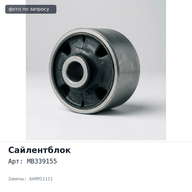 Сайлентблок MB339155 AAMMI1111 PAJERO IO H76W задней верхней продольной тяги для Mitsubishi