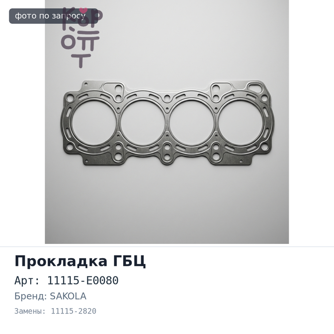 Прокладка ГБЦ E13C 11115-E0080 / 11115-2820 металлический SAKOLA