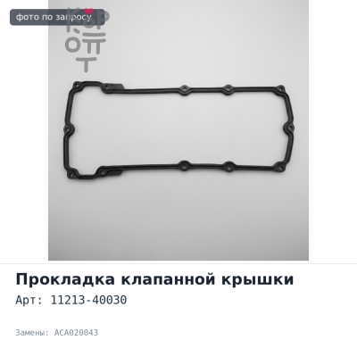 Прокладка клапанной крышки 1KRFE 11213-40030 ACA020043