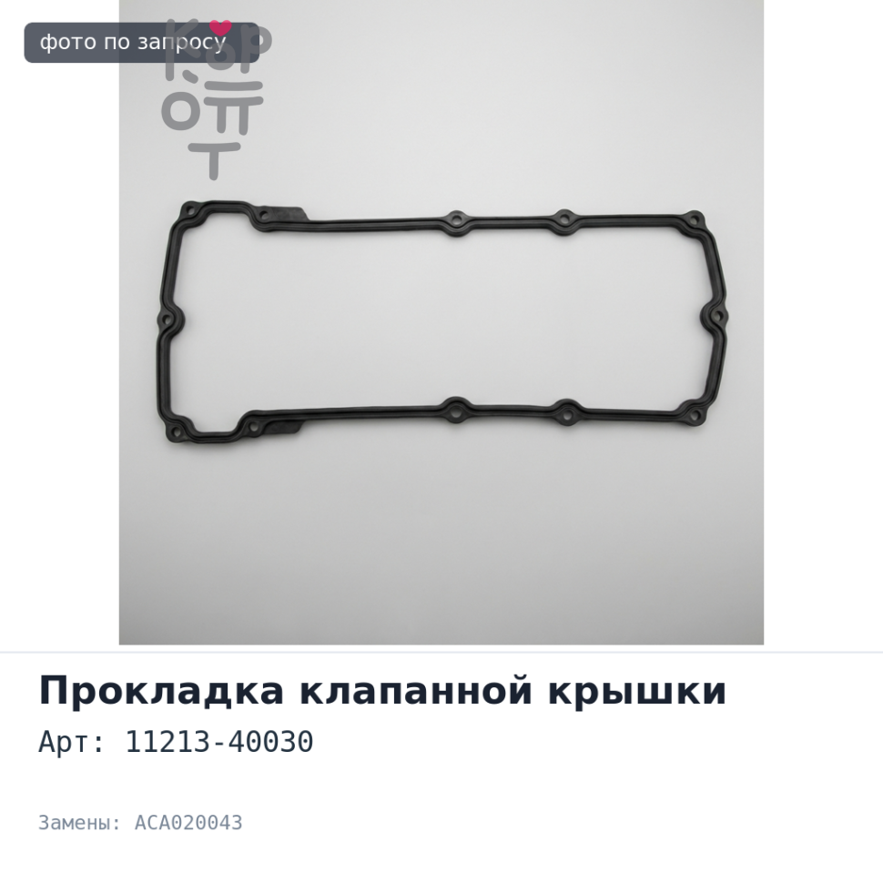 Прокладка клапанной крышки 1KRFE 11213-40030 ACA020043