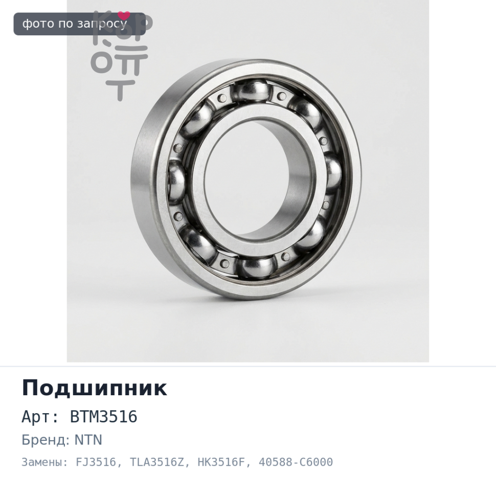 Подшипник игольчатый BTM3516 / FJ3516 / TLA3516Z / HK3516F 40588-C6000 / 90033-64017 35x42x16 NTN