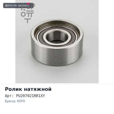 Ролик приводного ремня PU207021RR1XY KOYO