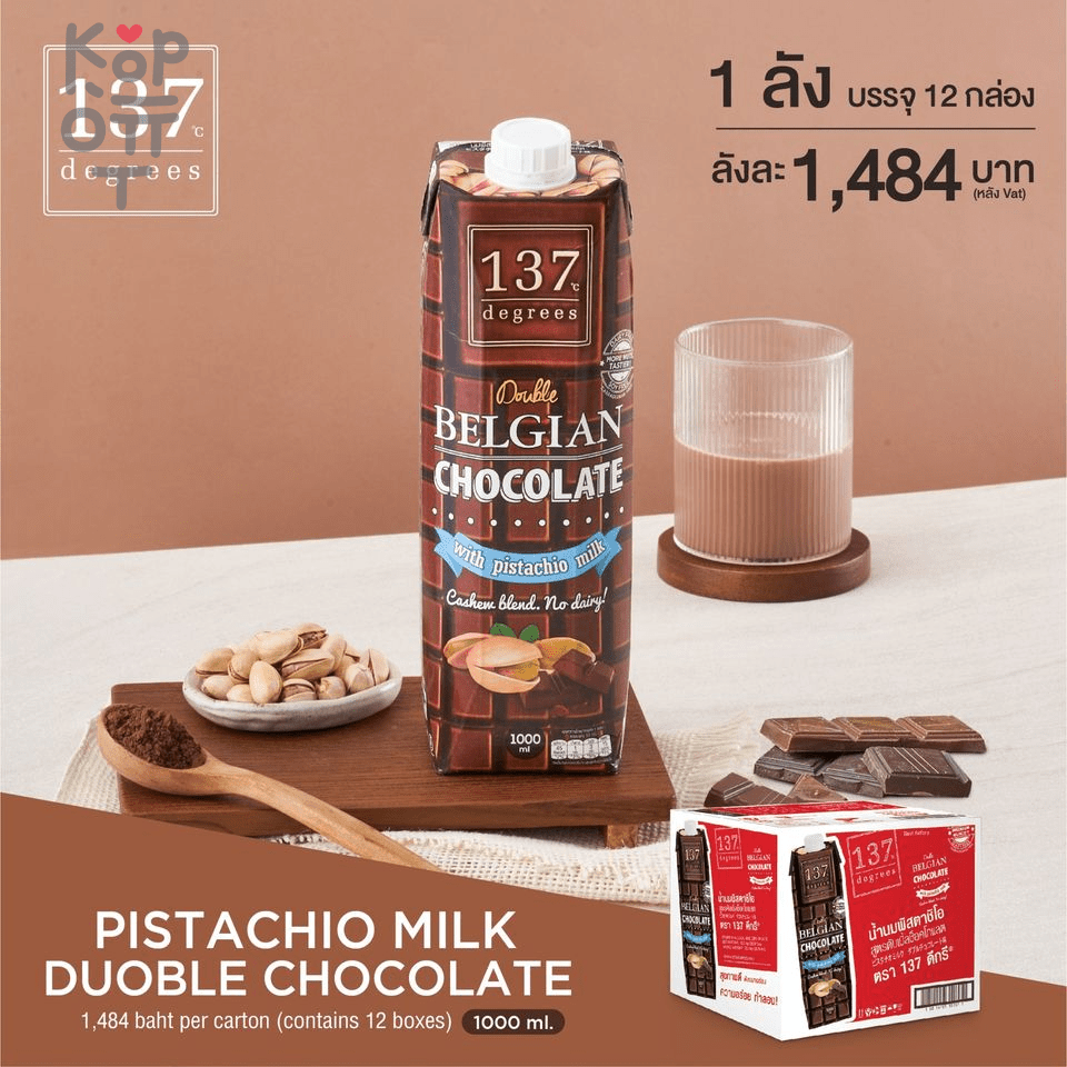 137 Degrees Pistachio Milk Double Chocolate Formula - Молоко фисташковое с  бельгийским шоколадом по цене 0 руб. в интернет магазине Корейские товары  для всей семьи(КорОпт)