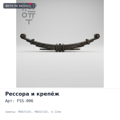 Серьга ресссоры HNG35 / FSS-006 MB025181 / MB025182 d-22mm CANTER PM