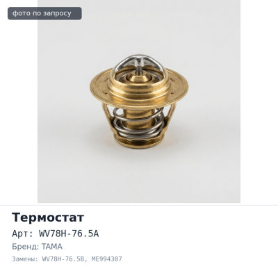 Термостат WV78H-76.5A (WV78H-76.5B) ME994307 8M22 TAMA