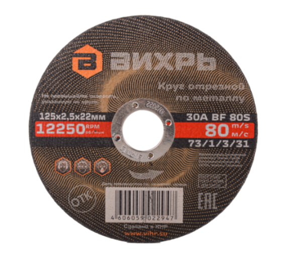 Вихрь Круг отрезной по металлу, 125×2,5×22 мм
